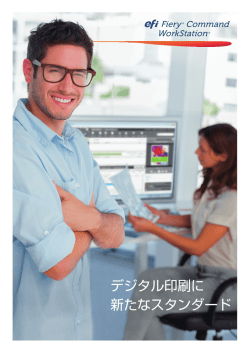 Fiery Command WorkStation カタログ