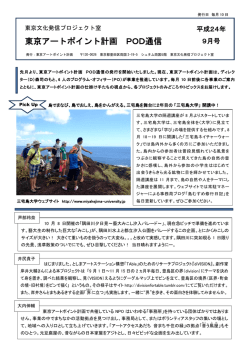 東京アートポイント計画 POD通信