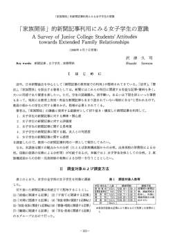 「家族関係」 的新聞記車利用にみる女子学生の意語丶