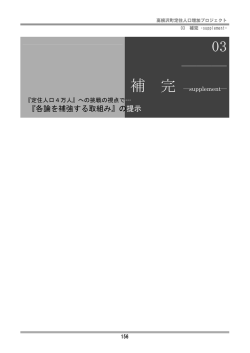 03補完 ～『定住人口4万人』