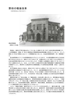 野田の戦後改革