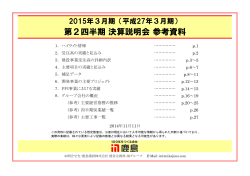 第2四半期決算説明会