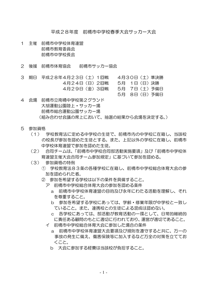 平成28年度 前橋市中学校春季大会サッカー大会