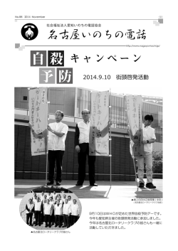 No.88 - 名古屋いのちの電話