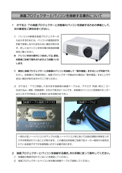 液晶プロジェクターとパソコンを接続する場合について