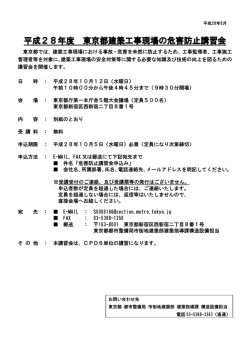 平成28年度東京都建築工事現場の危害防止講習会の開催について