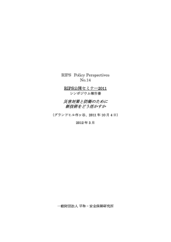 災害対策と防衛のために 新技術をどう活かすか