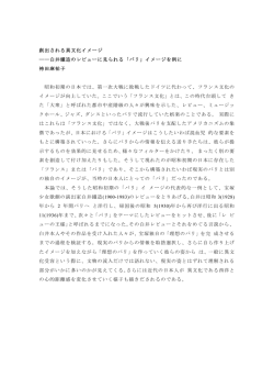 創出される異文化イメージ ――白井鐵造のレビューに見られる「パリ