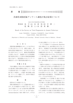 青森県双胎妊娠アンケート調査の集計結果について