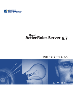 Quest ActiveRoles Server 6.7 Web インターフェイス - ユーザー