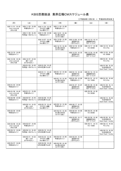 KBS京都放送 業界広報CMスケジュール表