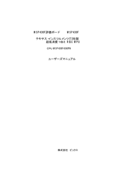 MSP430F評価ボード MSP430F テキサス・インスツルメンツ(TI)社製 超低