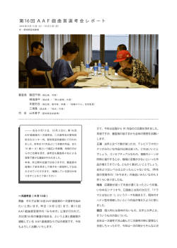 1次・2次審査レポートはこちらからご覧いただけます。