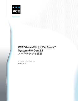 VCE VblockおよびVxBlock System 540 Gen 2.1 アーキテクチャ概要