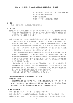 平成27年度第2回旭市道の駅建設準備委員会 会議録