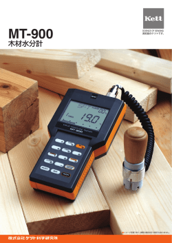 木材水分計MT-900 カタログ Rev.0201