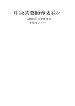 中級茶芸師養成教材