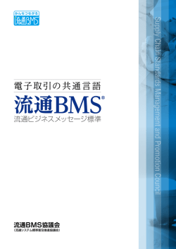 流通BMS - 一般財団法人流通システム開発センター
