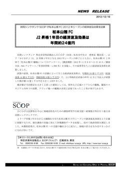 松本山雅2012シーズン経済波及効果算出