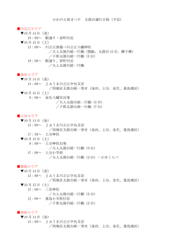 かわのえ秋まつり 太鼓台運行日程（予定） 川之江エリア 10 月 14 日（金