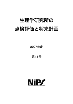 生理学研究所の 点検評価と将来計画