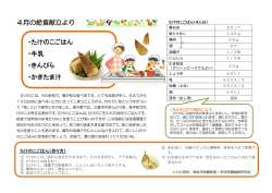 4月の給食献立より ・たけのこごはん ・牛乳 ・きんぴら ・かきたま汁