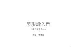表現論入門