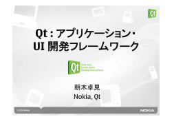 Qt : アプリケーション・ UI 開発フレームワーク
