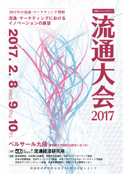流通・マーケティングにおける イノベーションの展望
