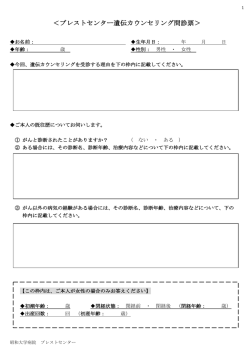 遺伝カウンセリング問診票 - 昭和大学病院ブレストセンター
