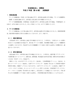 社会福祉法人 楽晴会 平成 27 年度（第 49 期） 決算総評