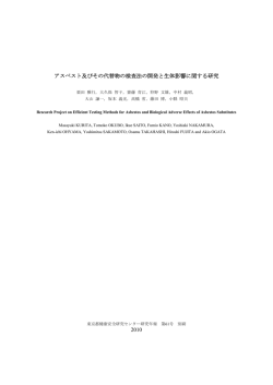 2010 アスベスト及びその代替物の検査法の開発と生体影響に関する研究