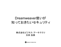 Dreamweaver使いが 知っておきたいセキュリティ