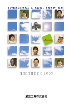 環境・社会報告書2005