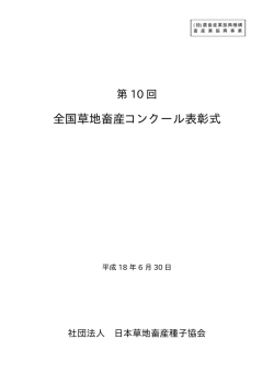 コンクール資料 - 一般社団法人日本草地畜産種子協会