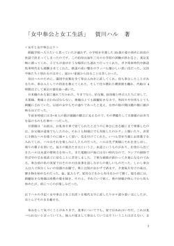 「女中奉公と女工生活」 賀川ハル 著