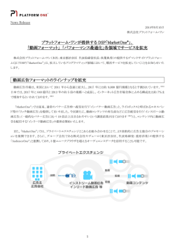 0916_プラットフォーム・ワンが提供するDSP「MarketOne&reg;」、 「動画