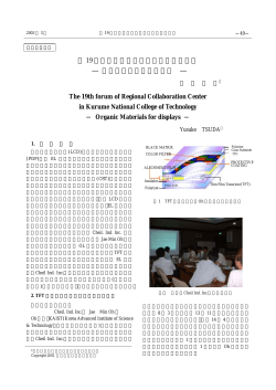 第 19 回久留米高専産学民連携フォーラム ― ディスプレイ用有機材料
