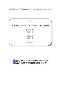 顧客ベースのブランド・ポートフォリオ分析 - 経営教育研究センター