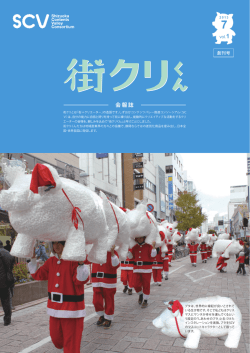 SCV会報誌「街クリくん」 - SCV NPOしずおかコンテンツバレー推進