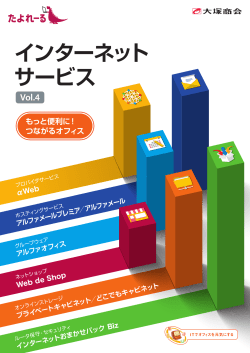 インターネット サービス
