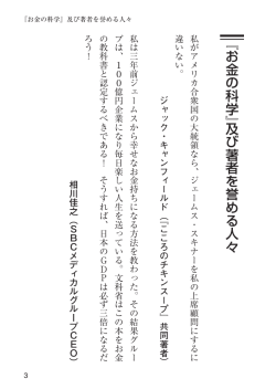 『お金の科学』及び著者を誉める人々