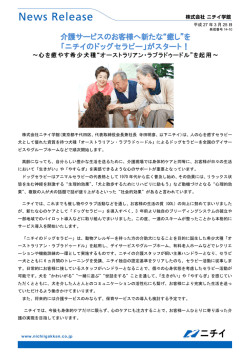 “癒し”を 「ニチイのドッグセラピー」