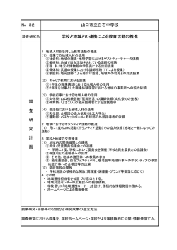 No 32 山口市立白石中学校 学校と地域との連携による教育活動の推進