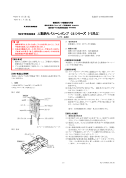 特定保守管理医療機器 大動脈内バルーンポンプ CS シリーズ