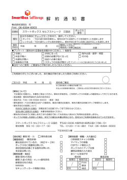 解 約 通 知 書 - 大阪・東三国のトランクルーム スマートボックスセルフ