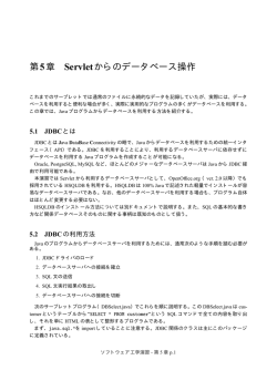 第5章 Servletからのデータベース操作