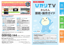 かんたん接続・操作ガイド