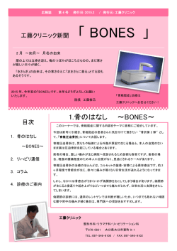 1.骨のはなし 〜BONES
