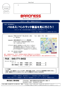 バロネス/ベントラック製品を見に行こう！